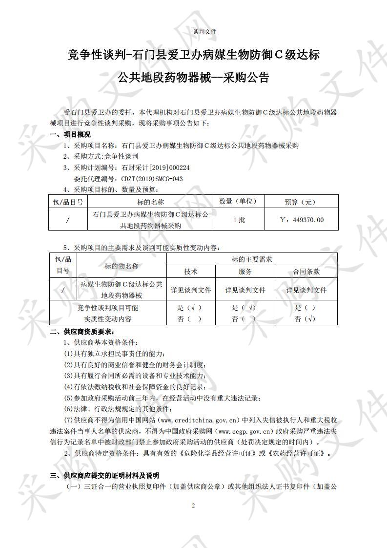 石门县爱卫办病媒生物防制C级达标公共地段药物器械采购