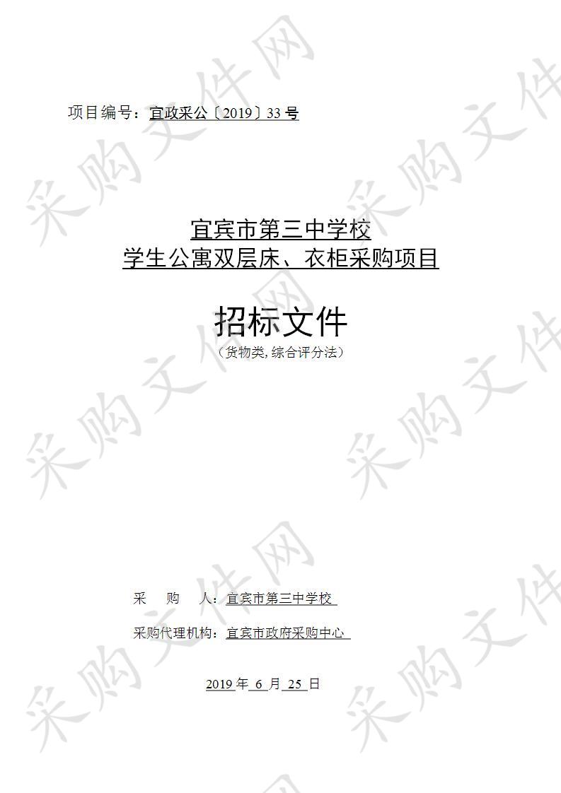 宜宾市第三中学校学生公寓双层床、衣柜采购项目