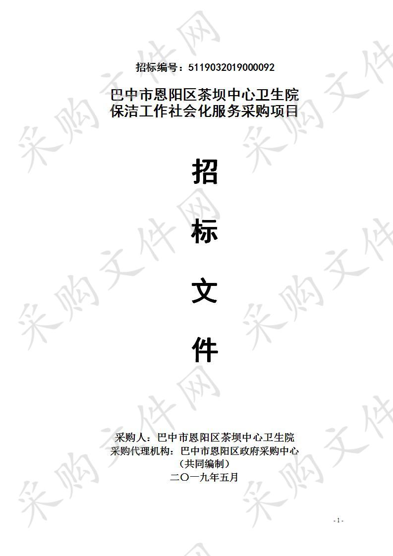 四川省巴中市恩阳区茶坝中心医院保洁工作及社会化服务