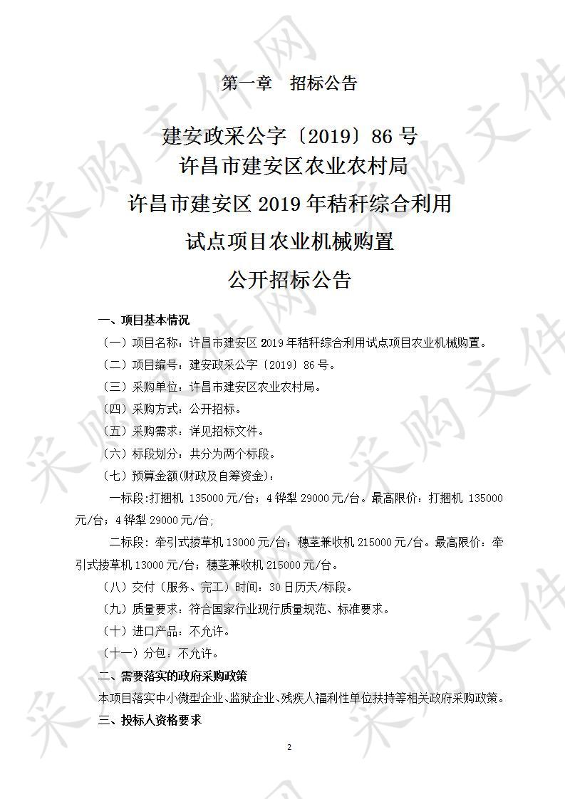 许昌市建安区农业农村局许昌市建安区2019年秸秆综合利用试点项目农业机械购置二标段