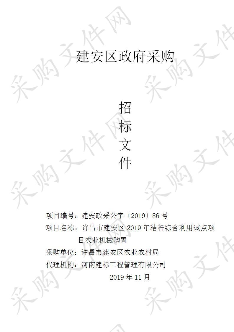 许昌市建安区农业农村局许昌市建安区2019年秸秆综合利用试点项目农业机械购置二标段