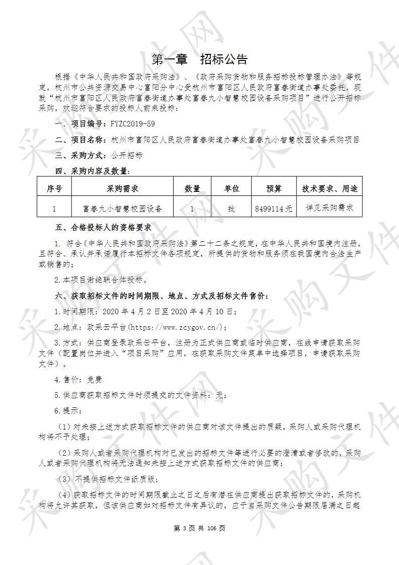 杭州市富阳区人民政府富春街道办事处富春九小智慧校园设备采购项目