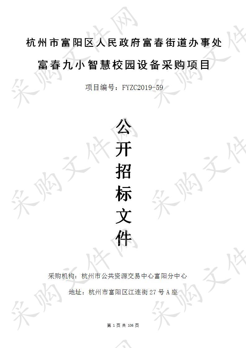 杭州市富阳区人民政府富春街道办事处富春九小智慧校园设备采购项目