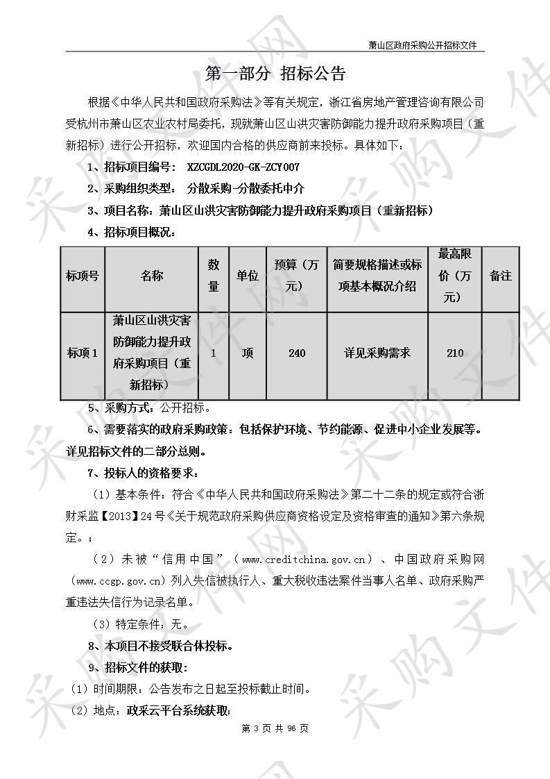 萧山区山洪灾害防御能力提升政府采购项目