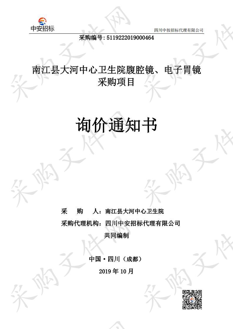 四川省巴中市南江县大河中心卫生院腹腔镜、电子胃镜采购项目