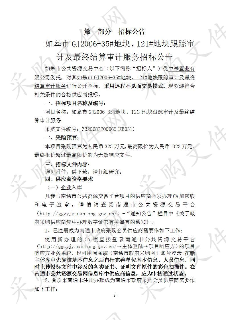 如皋市GJ2006-35#地块、121#地块跟踪审计及最终结算审计服务（四标段）