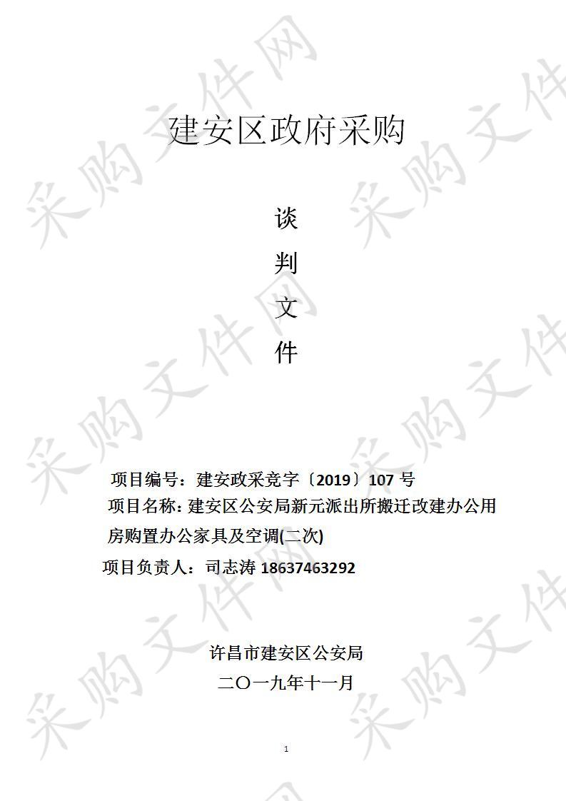 许昌市建安区公安局建安区公安局新元派出所搬迁改建办公用房购置办公家具及空调