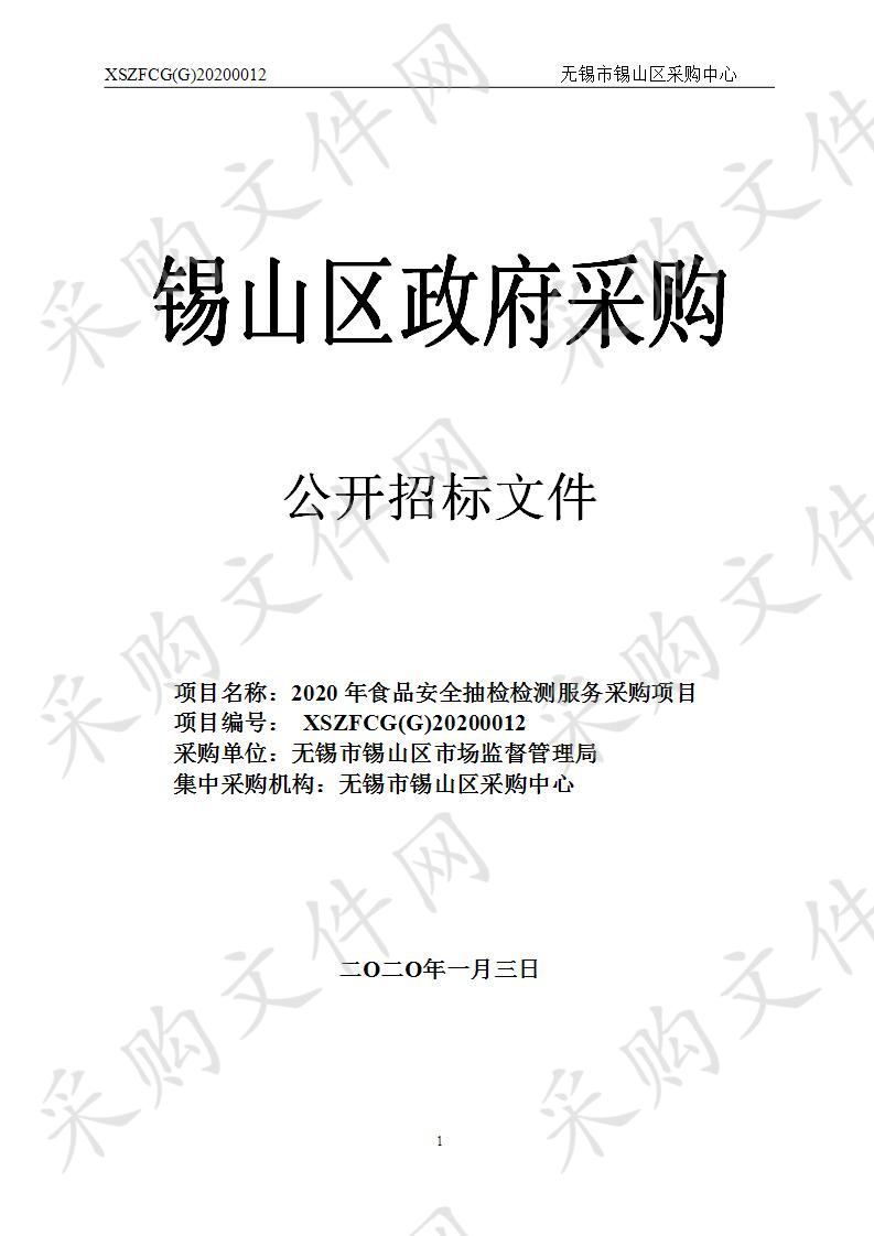 2020年食品安全抽检检测服务采购项目