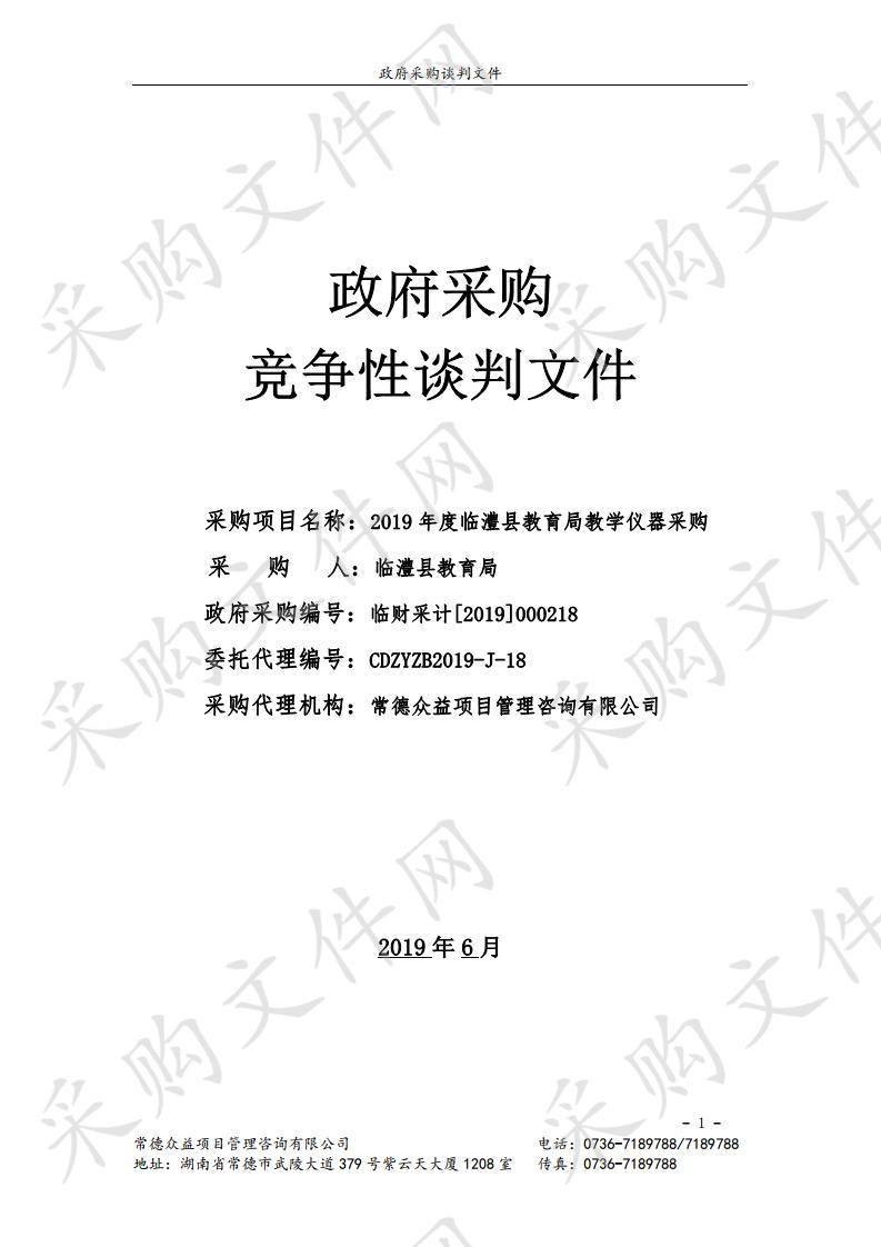 2019年度临澧县教育局教学仪器采购