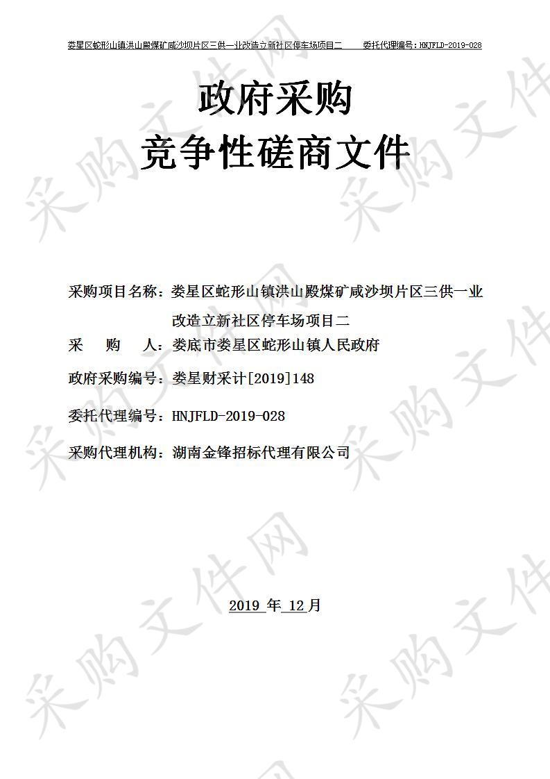 娄星区蛇形山镇洪山殿煤矿咸沙坝片区三供一业改造立新社区停车场项目二