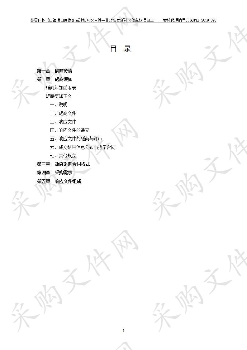 娄星区蛇形山镇洪山殿煤矿咸沙坝片区三供一业改造立新社区停车场项目二