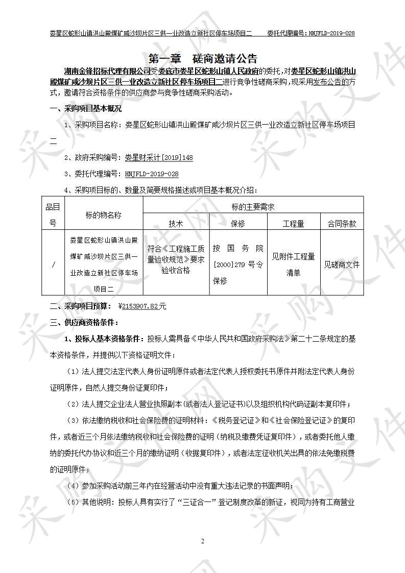 娄星区蛇形山镇洪山殿煤矿咸沙坝片区三供一业改造立新社区停车场项目二