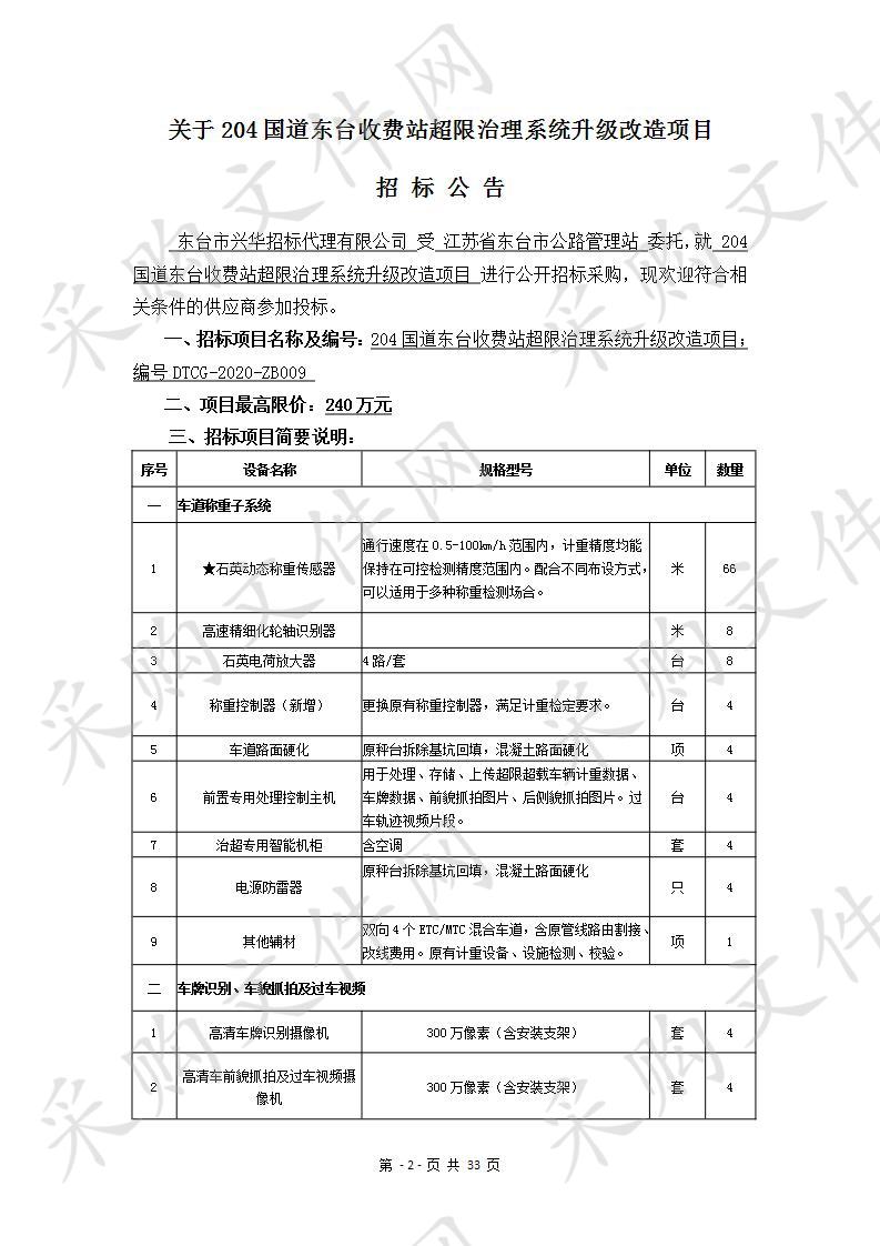 204国道东台收费站超限治理系统升级改造项目