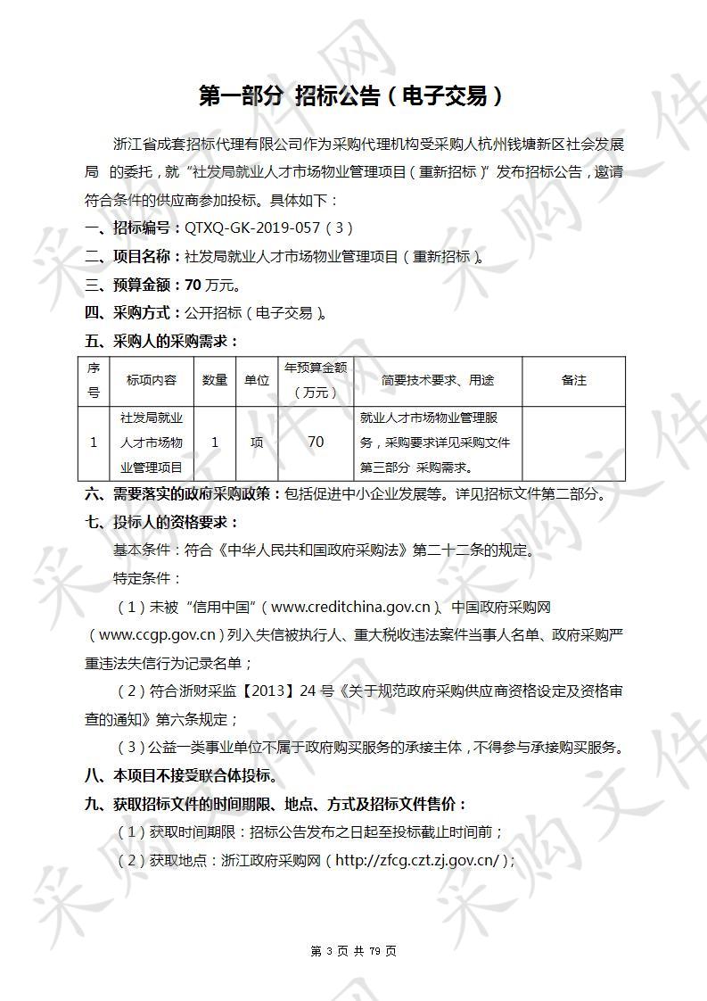 社发局就业人才市场物业管理项目