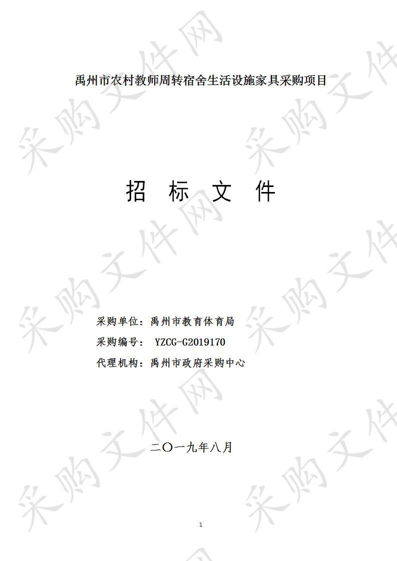 禹州市农村教师周转宿舍生活设施家具采购项目