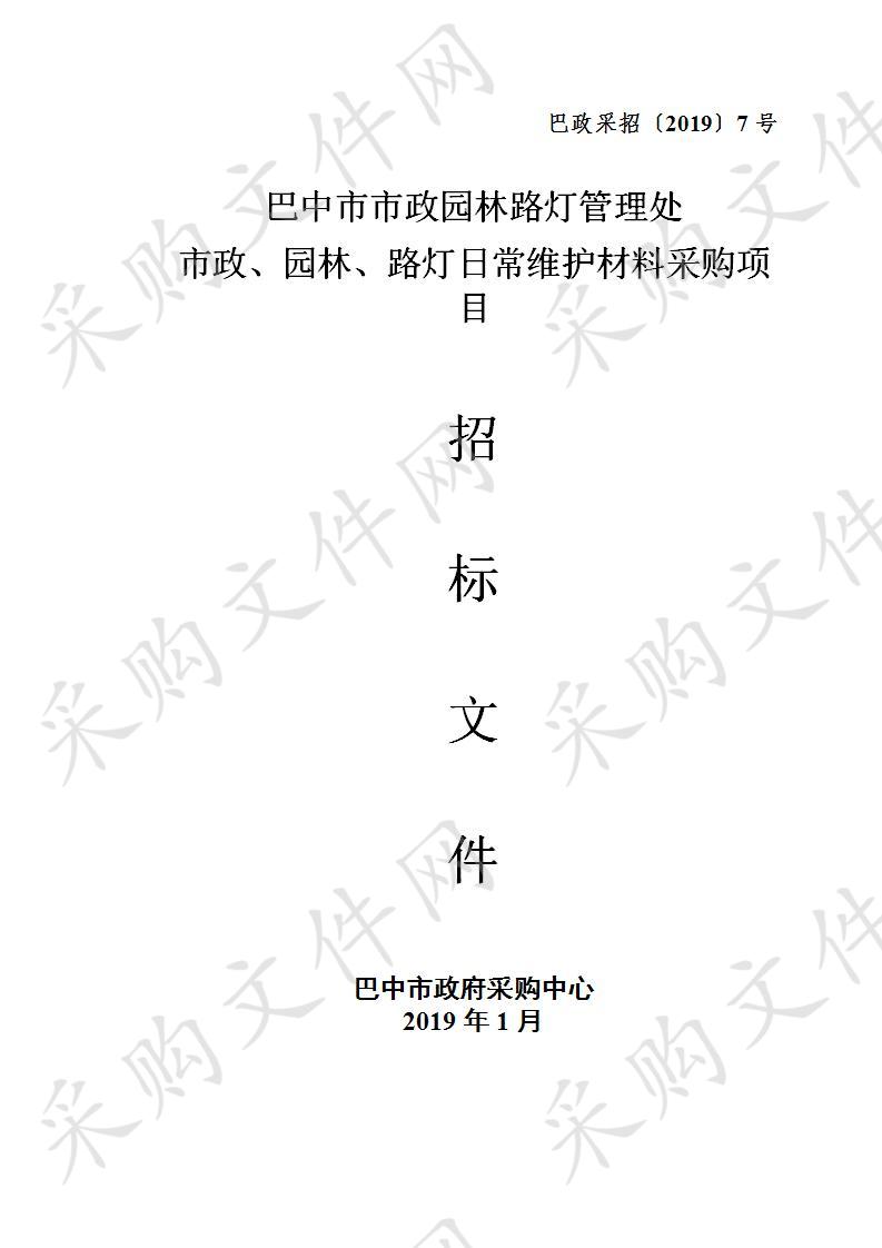 四川省巴中市市政园林路灯管理处市政、园林、路灯日常维护材料