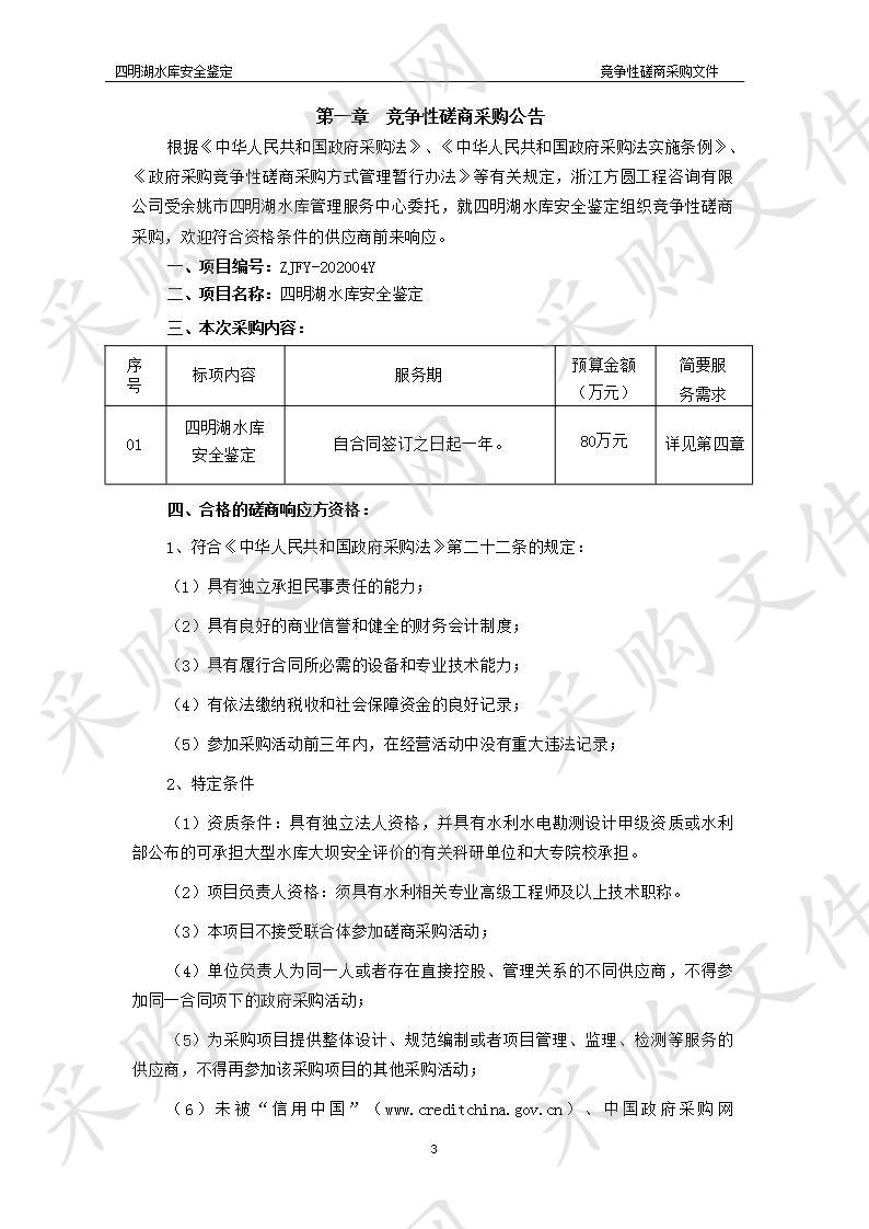 四明湖水库安全鉴定