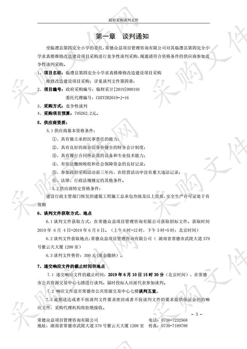 临澧县第四完全小学求真楼维修改造建设项目采购