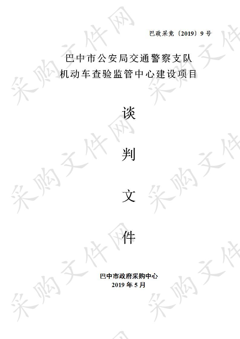 四川省巴中市公安局交通警察支队机动车查验监管中心建设