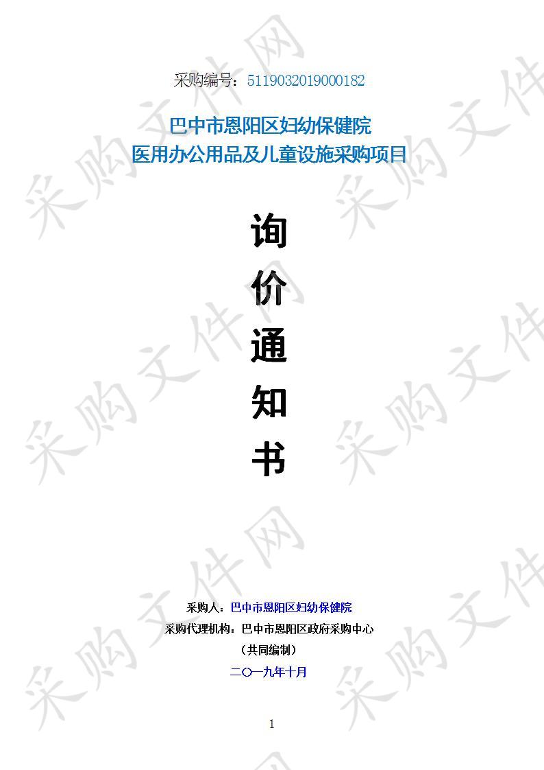 四川省巴中市恩阳区妇幼保健院办公用品及儿童设施