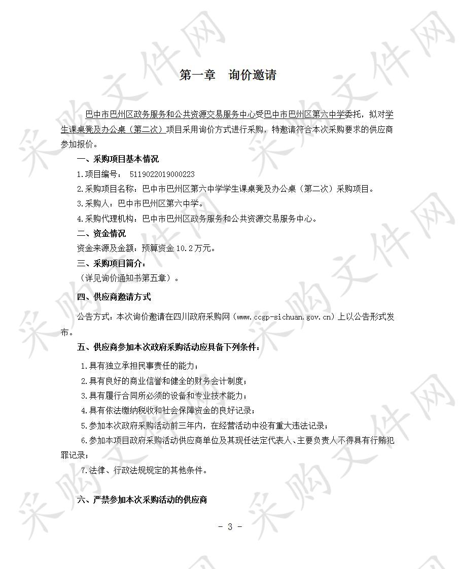 四川省巴中市巴州区第六中学学生课桌凳及办公桌采购项目