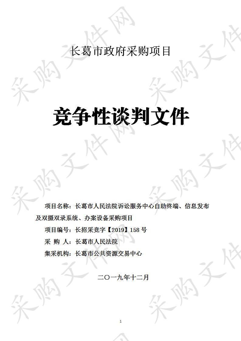 长葛市人民法院诉讼服务中心自助终端、信息发布及双摄双录系统、办案设备采购项目