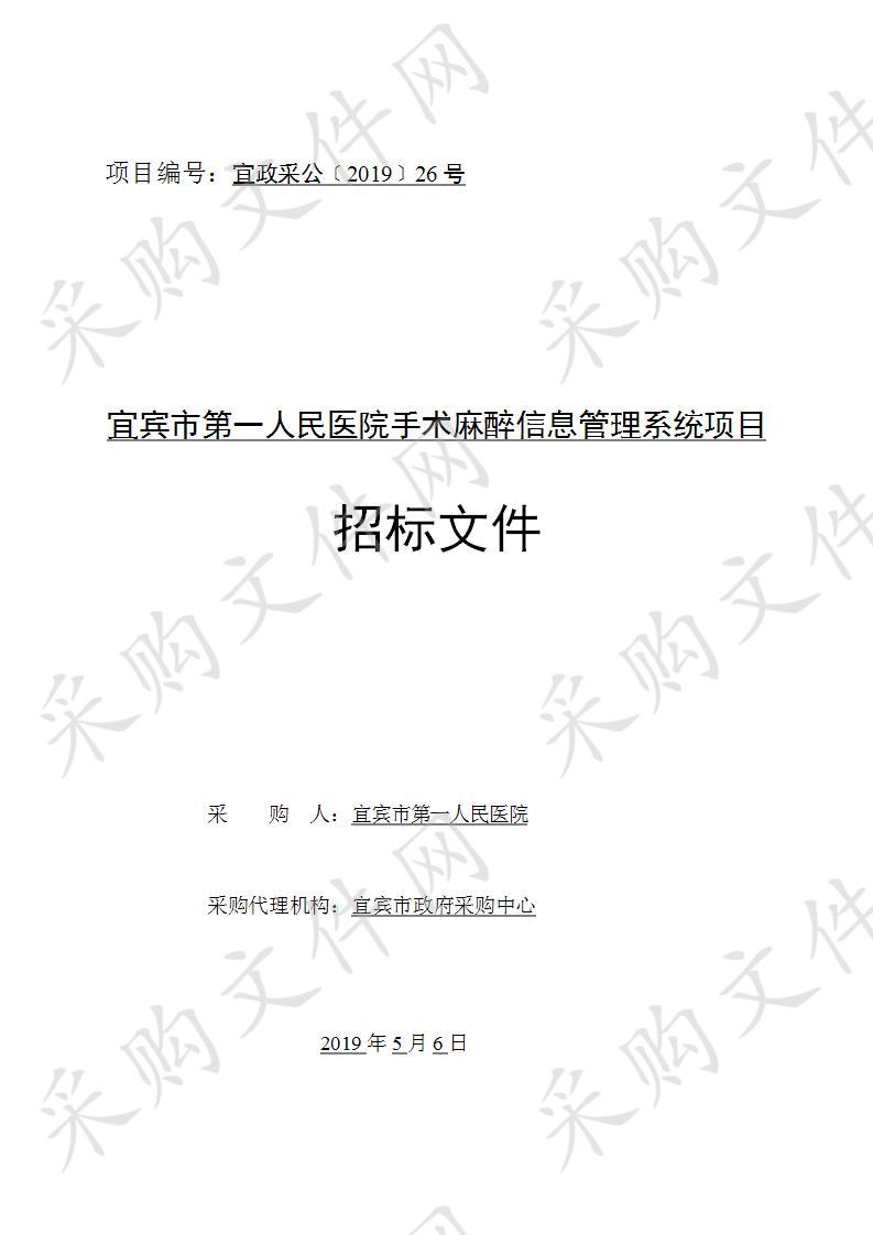 宜宾市第一人民医院手术麻醉信息管理系统项目