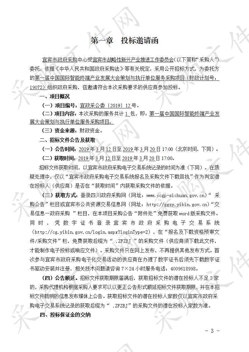 宜宾市战略性新兴产业推进工作委员会第一届中国国际智能终端产业发展大会策划与执行单位服务采购项目