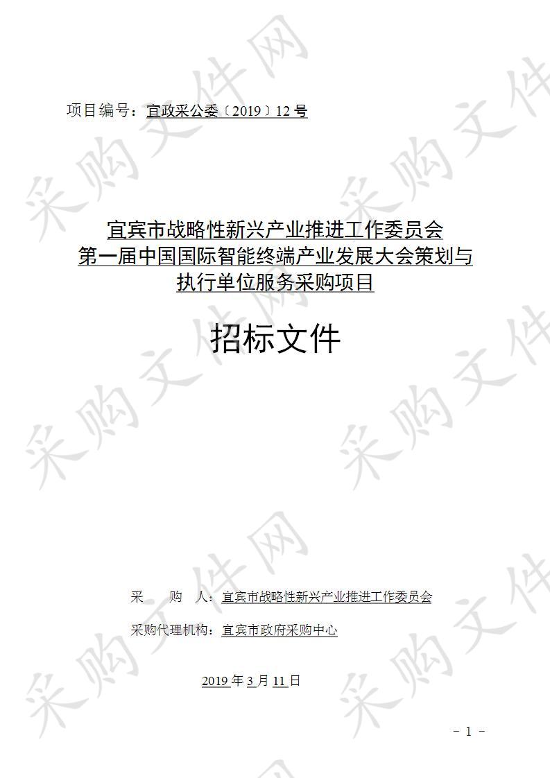 宜宾市战略性新兴产业推进工作委员会第一届中国国际智能终端产业发展大会策划与执行单位服务采购项目