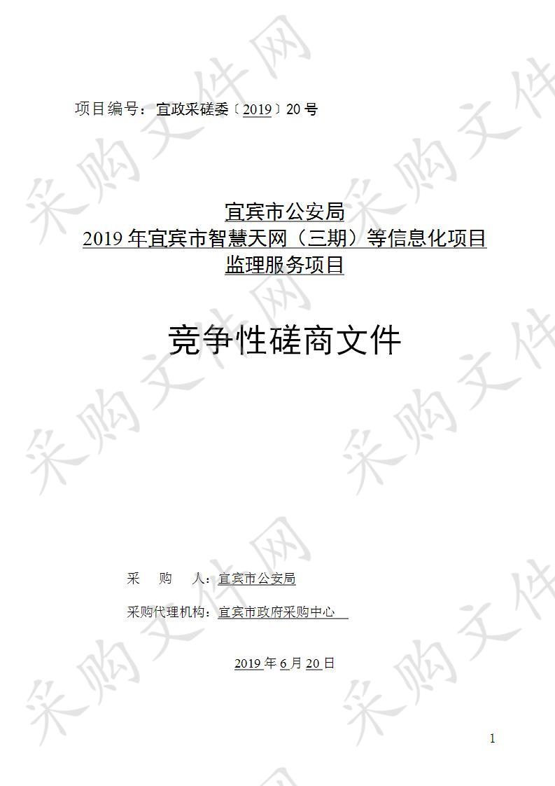 宜宾市公安局2019年宜宾市智慧天网（三期）等信息化项目监理服务项目