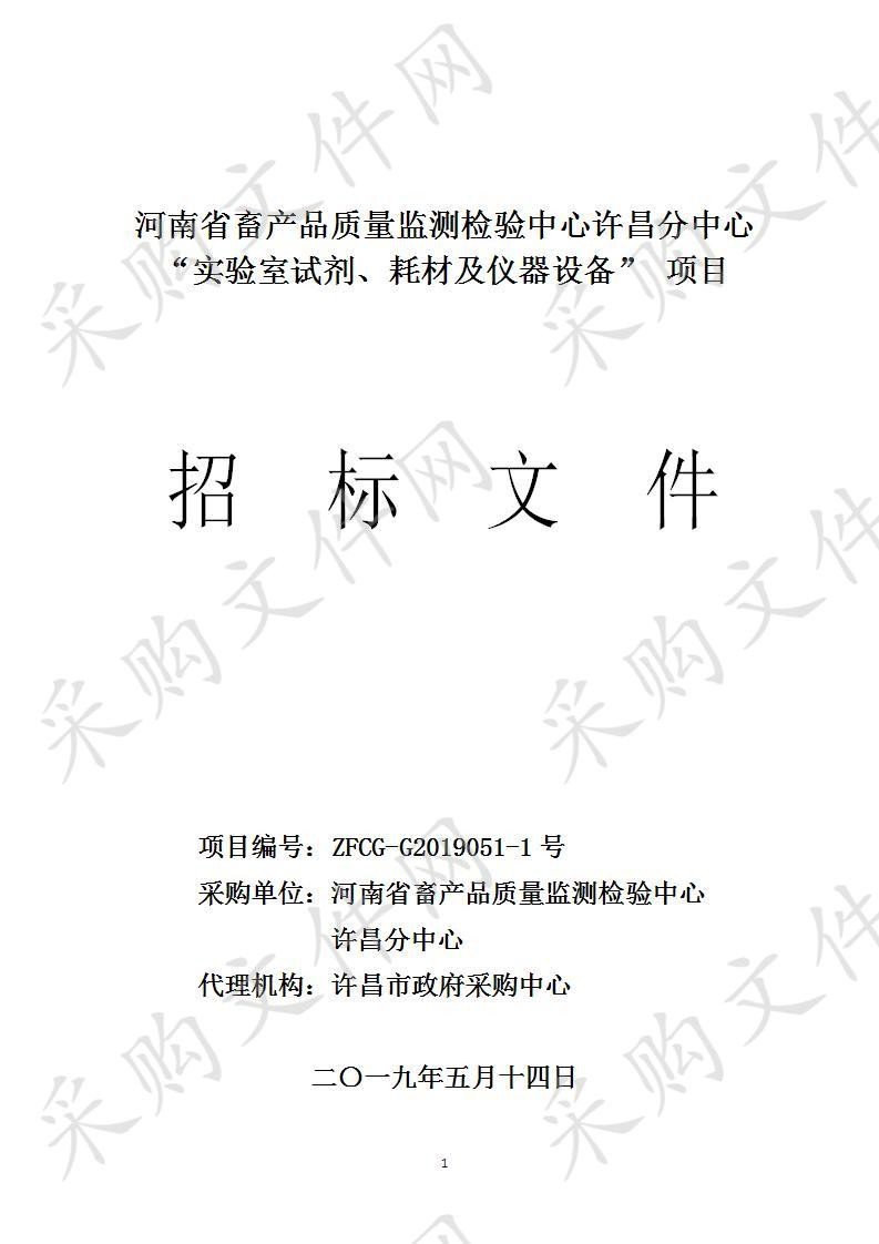 河南省畜产品质量监测检验中心许昌分中心 “实验室试剂、耗材及仪器设备”项目