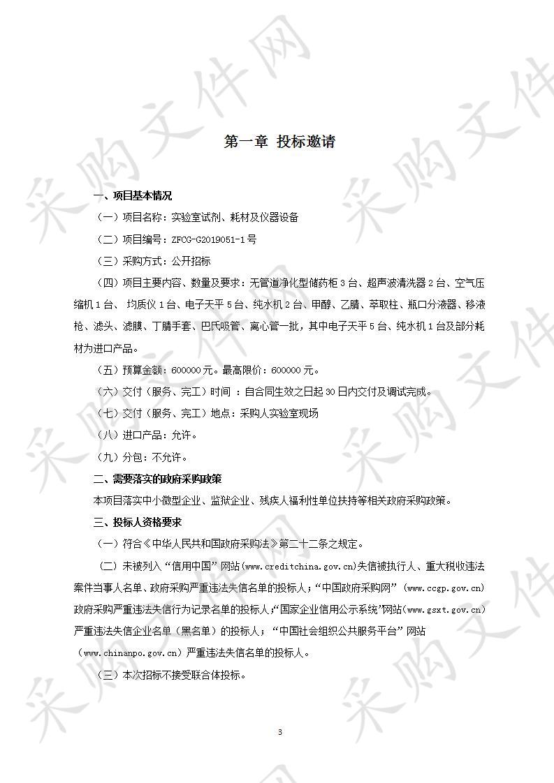 河南省畜产品质量监测检验中心许昌分中心 “实验室试剂、耗材及仪器设备”项目