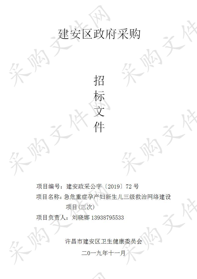 许昌市建安区卫生健康委员会急危重症孕产妇新生儿三级救治网络建设项目