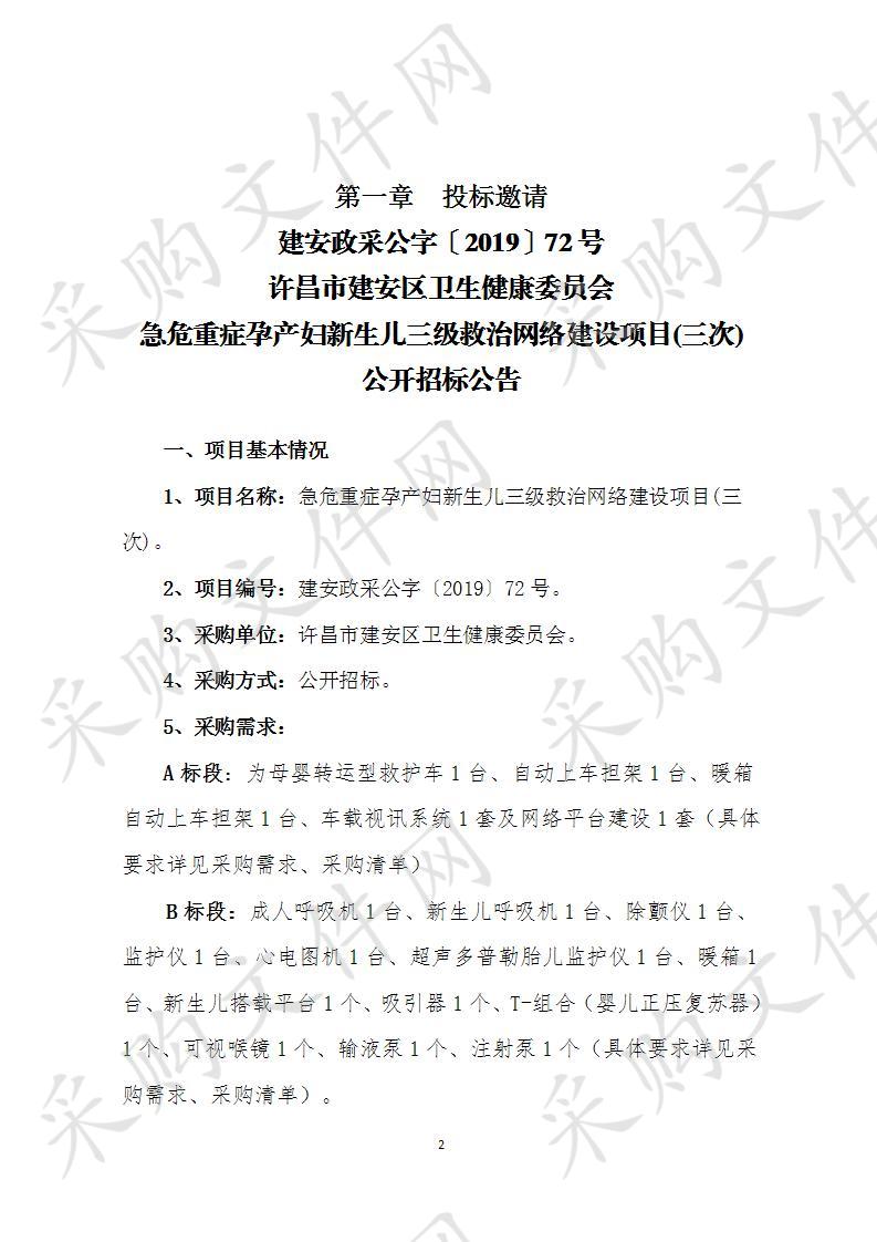 许昌市建安区卫生健康委员会急危重症孕产妇新生儿三级救治网络建设项目