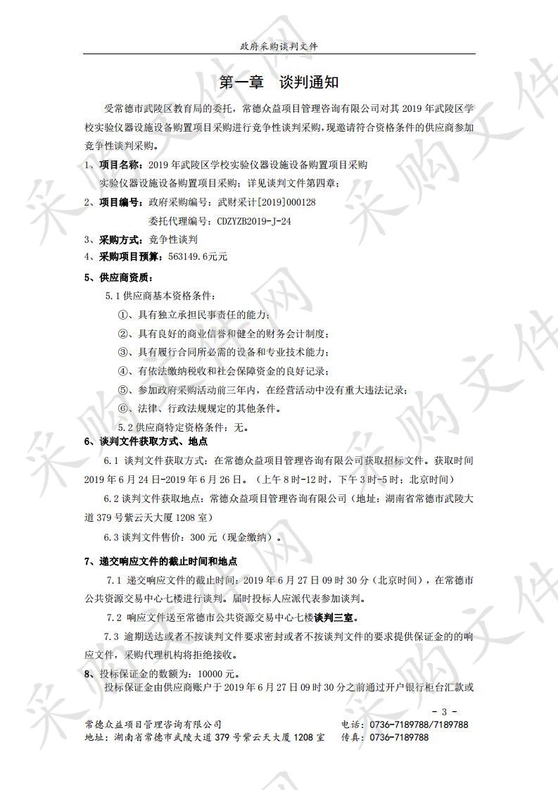 2019年武陵区学校实验仪器设施设备购置项目采购