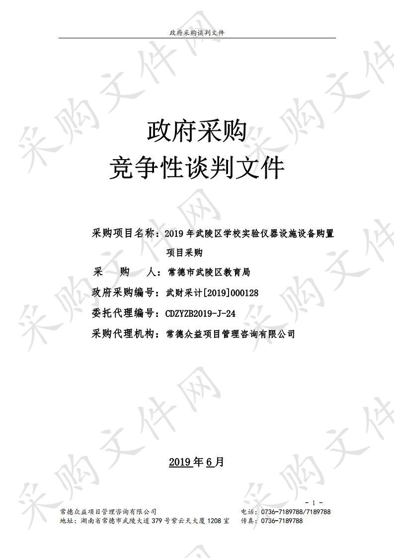 2019年武陵区学校实验仪器设施设备购置项目采购