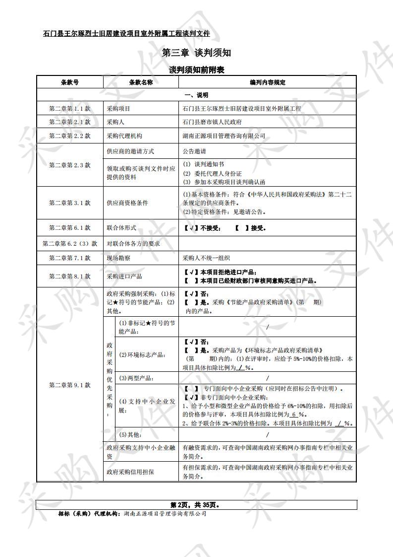 石门县王尔琢烈士旧居建设项目室外附属工程