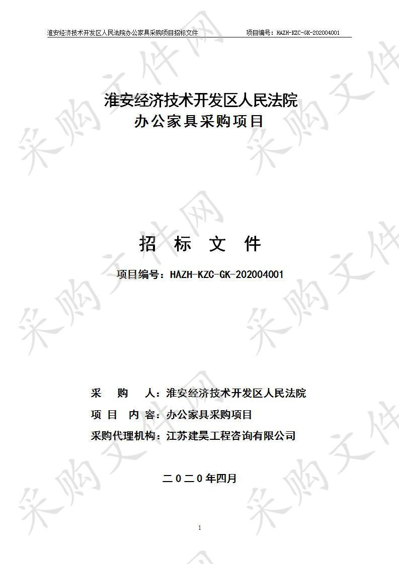 淮安经济技术开发区人民法院办公家具采购项目