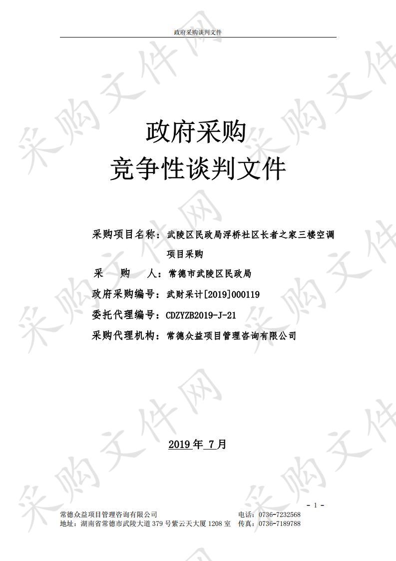 武陵区民政局浮桥社区长者之家三楼空调项目采购