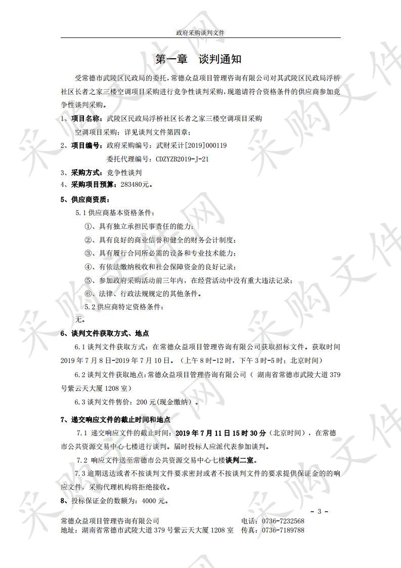 武陵区民政局浮桥社区长者之家三楼空调项目采购