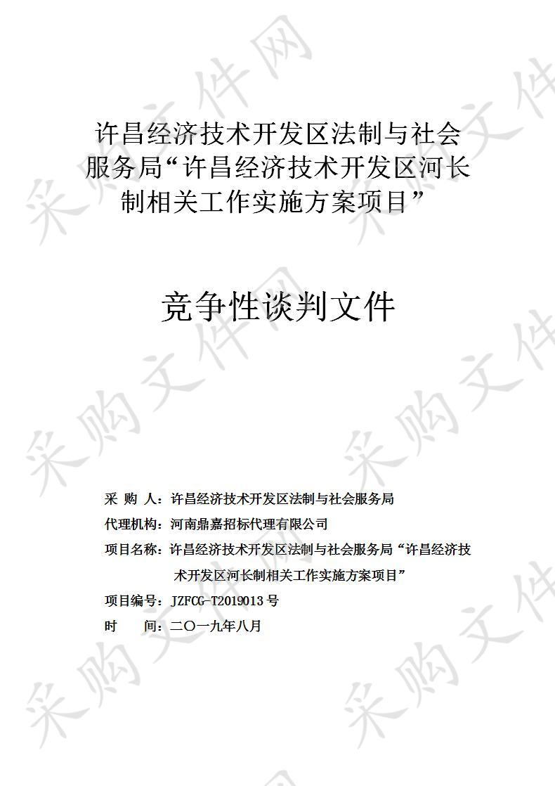 许昌经济技术开发区法制与社会服务局“许昌经济技术开发区河长制相关工作实施方案”项目