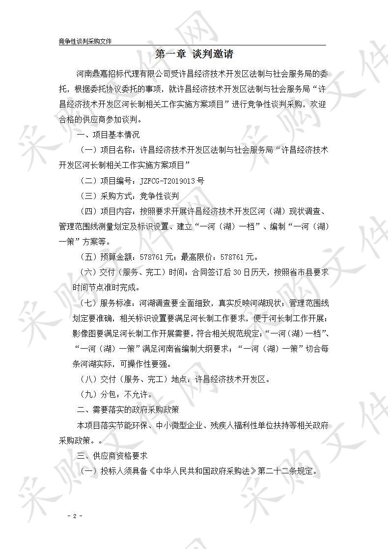 许昌经济技术开发区法制与社会服务局“许昌经济技术开发区河长制相关工作实施方案”项目