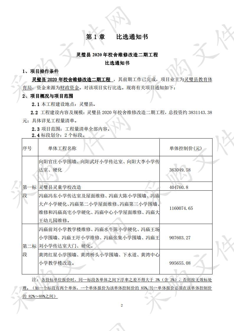 灵璧县2020年校舍维修改造二期工程一标段