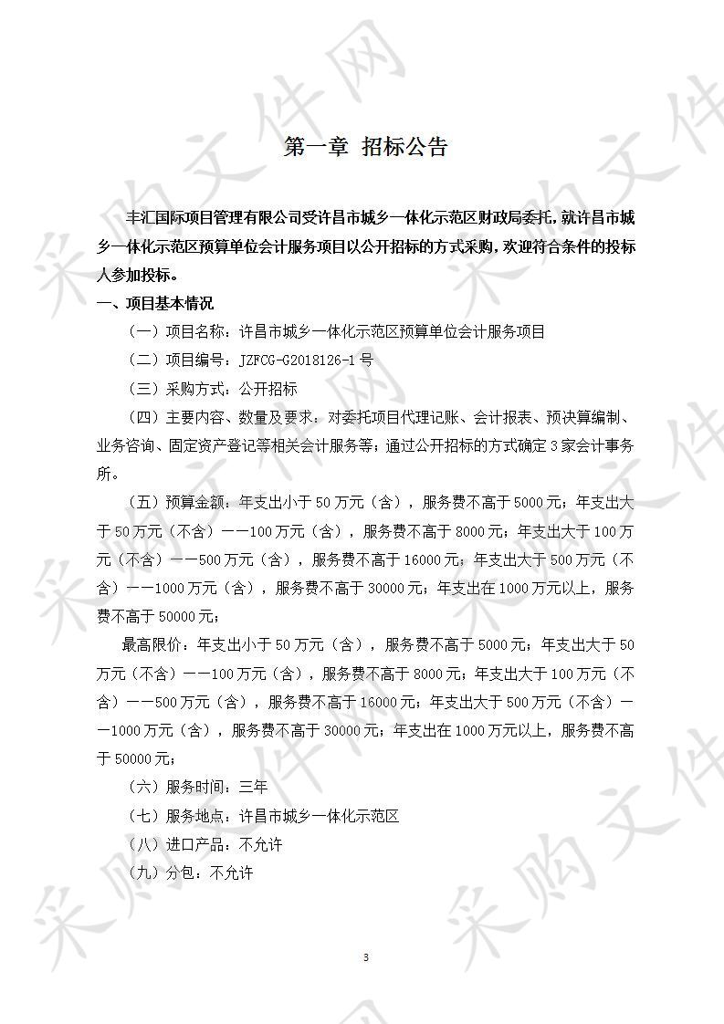 许昌市城乡一体化示范区财政局“许昌市城乡一体化示范区预算单位会计服务项目”-