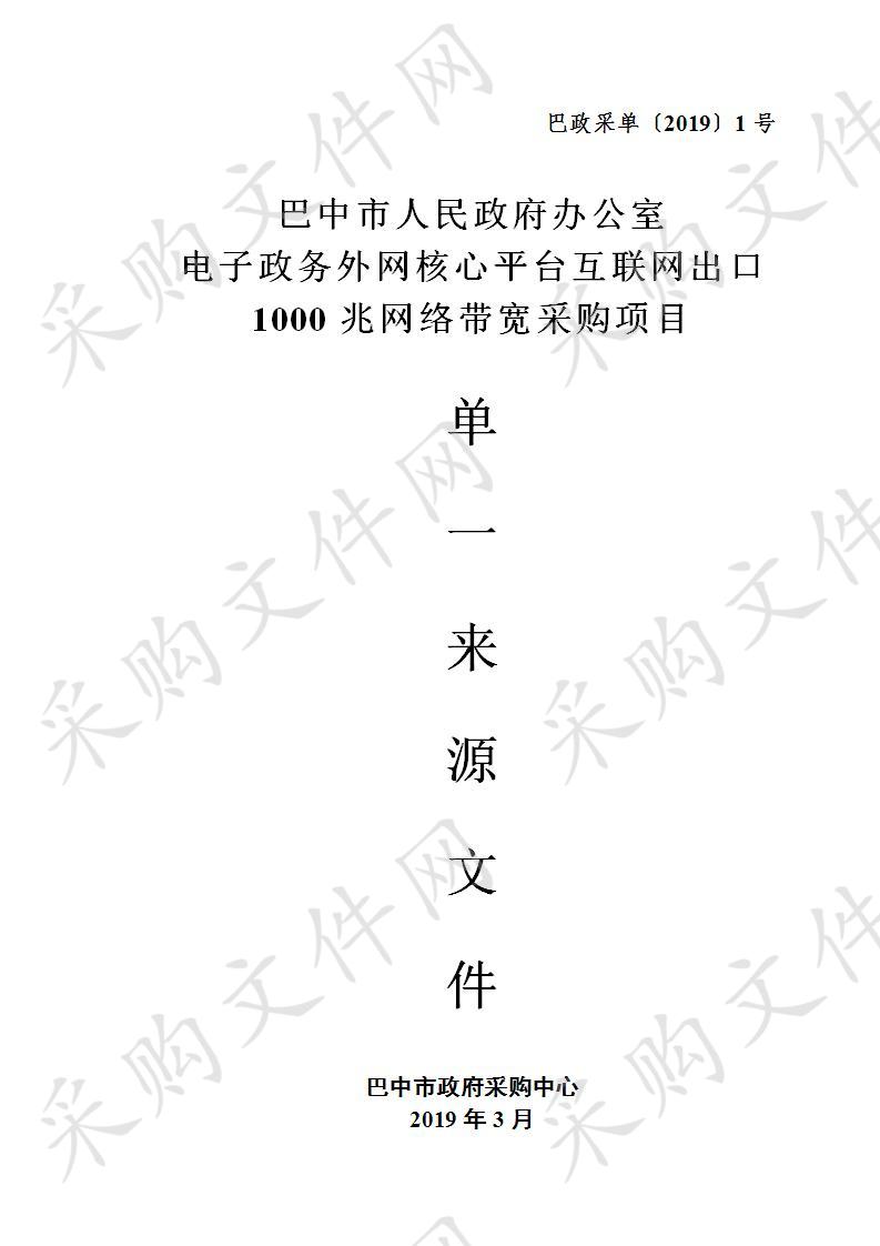 四川省巴中市人民政府办公室电子政务外网核心平台互联网出口1000兆网络带宽