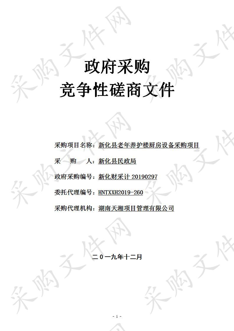 新化县老年养护楼厨房设备采购项目