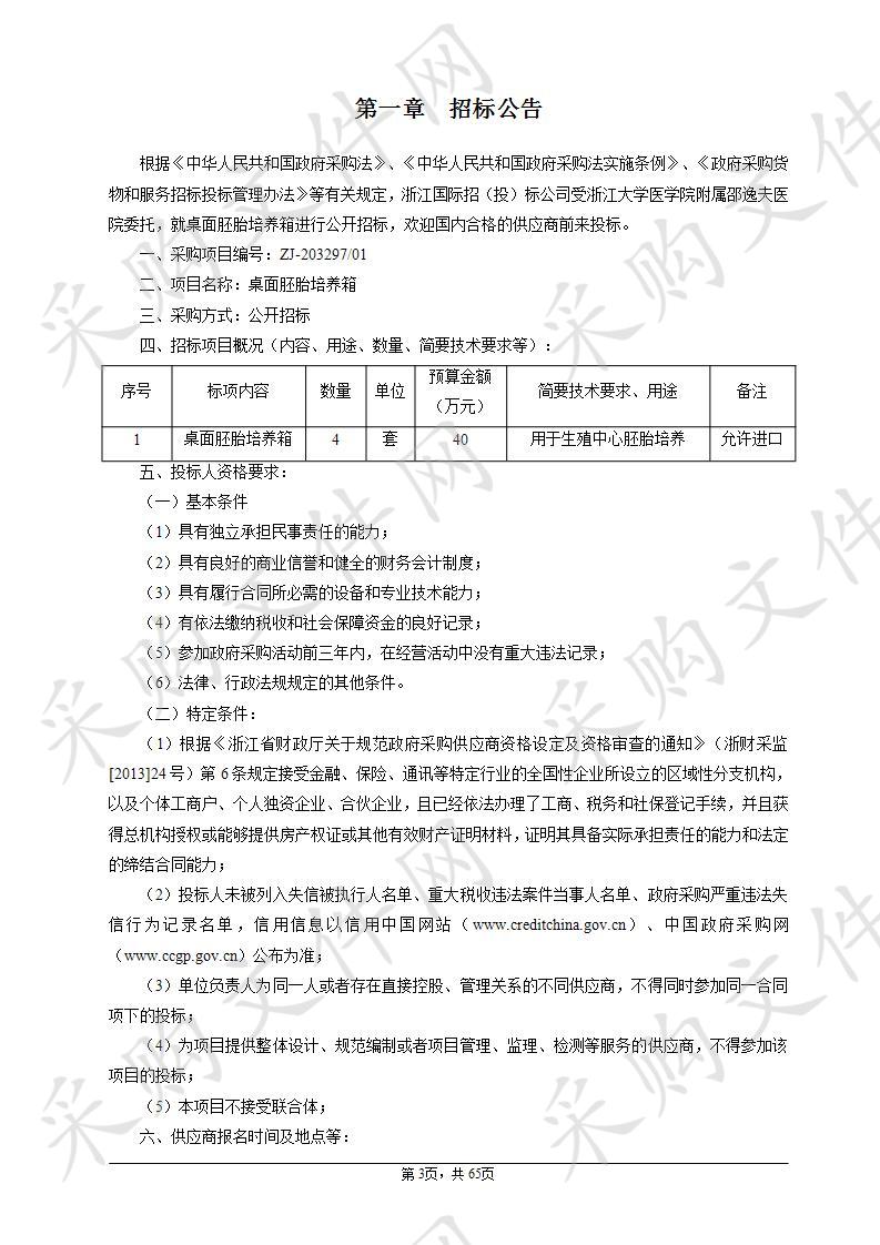 浙江大学医学院附属邵逸夫医院桌面培养箱项目