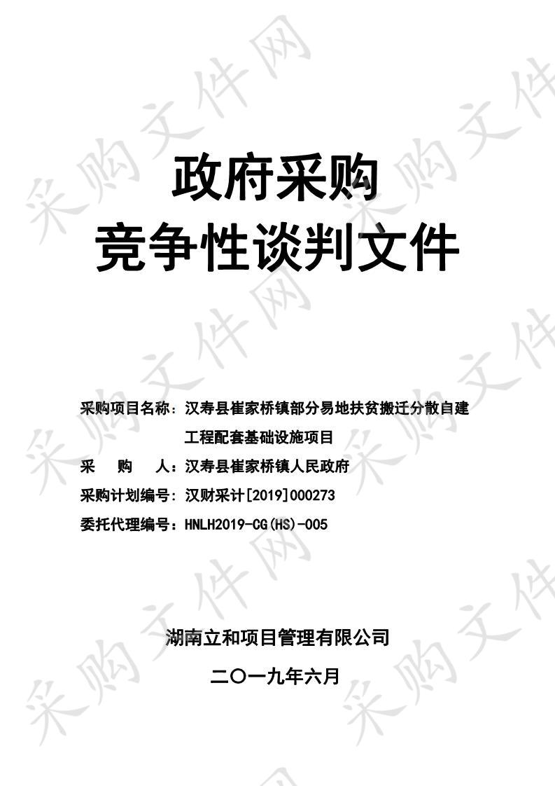 汉寿县崔家桥镇部分易地扶贫搬迁分散自建工程配套基础设施项目