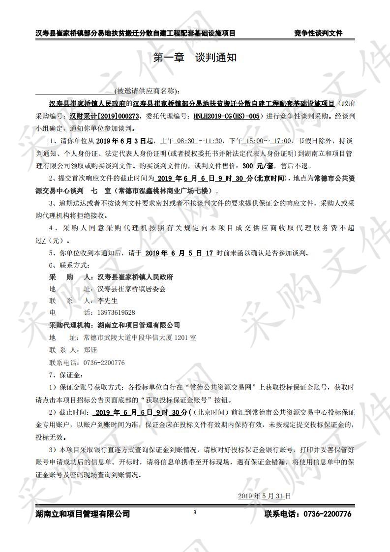 汉寿县崔家桥镇部分易地扶贫搬迁分散自建工程配套基础设施项目