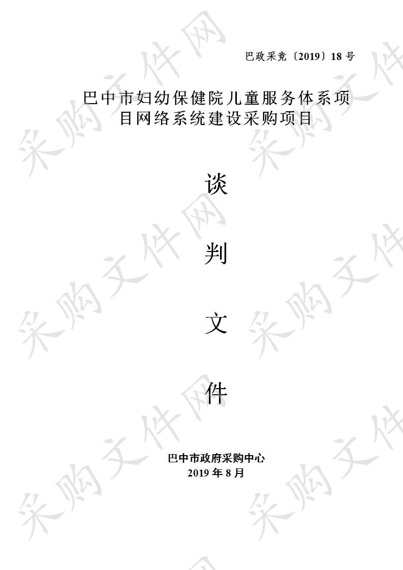 四川省巴中市妇幼保健院儿童服务体系项目网络系统建设